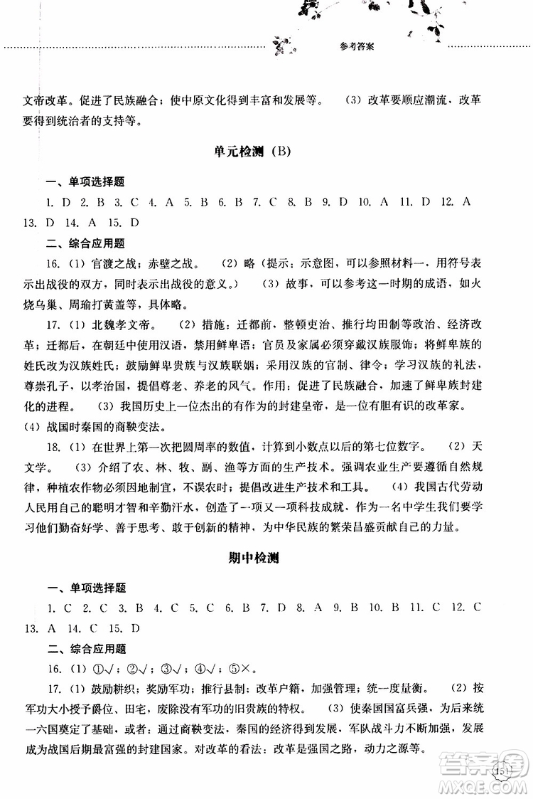 山東大學(xué)出版社2019年初中課堂同步訓(xùn)練七年級中國歷史第一冊參考答案