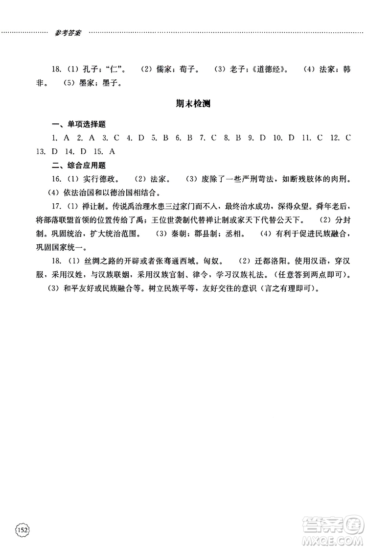 山東大學(xué)出版社2019年初中課堂同步訓(xùn)練七年級中國歷史第一冊參考答案