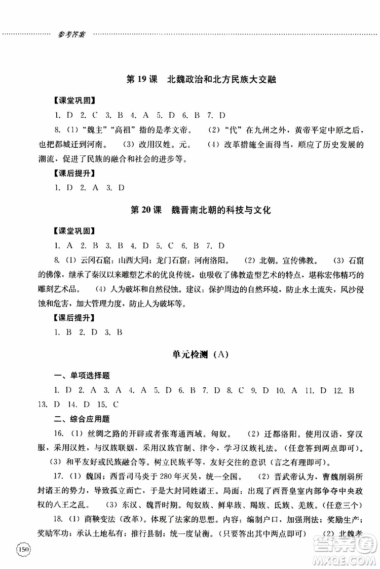 山東大學(xué)出版社2019年初中課堂同步訓(xùn)練七年級中國歷史第一冊參考答案