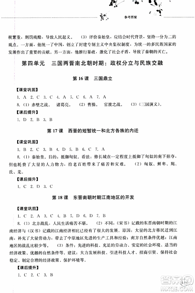 山東大學(xué)出版社2019年初中課堂同步訓(xùn)練七年級中國歷史第一冊參考答案