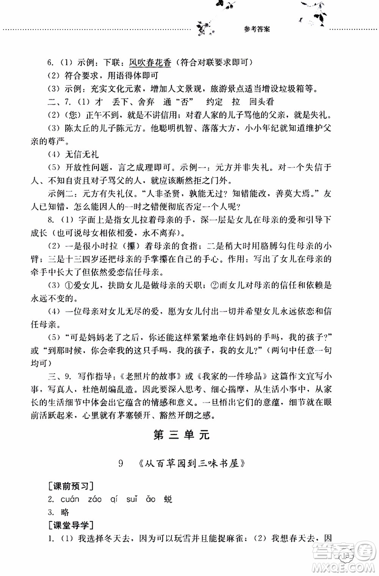 山東大學(xué)出版社2019年初中課堂同步訓(xùn)練七年級上冊語文參考答案