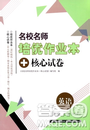 2019名校名師培優(yōu)作業(yè)本+核心試卷三年級(jí)英語上冊(cè)人教PEP版答案