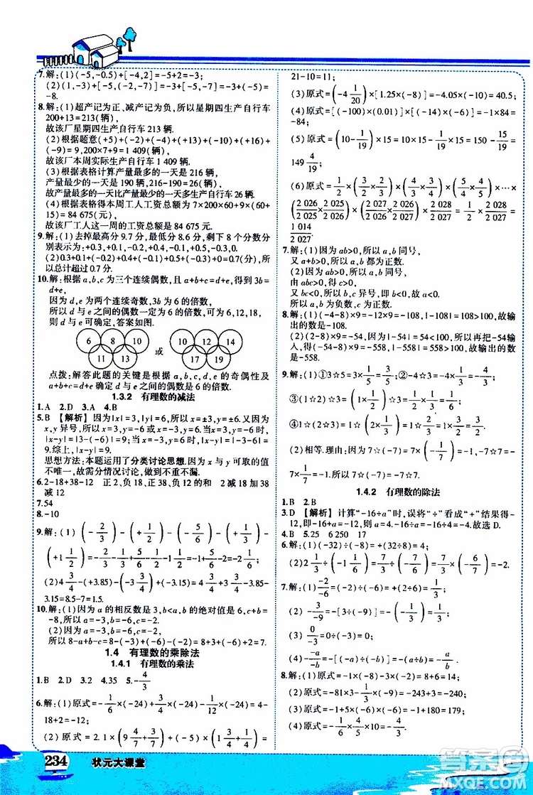 狀元成才路2019年狀元大課堂好學案七年級數(shù)學上R人教版參考答案