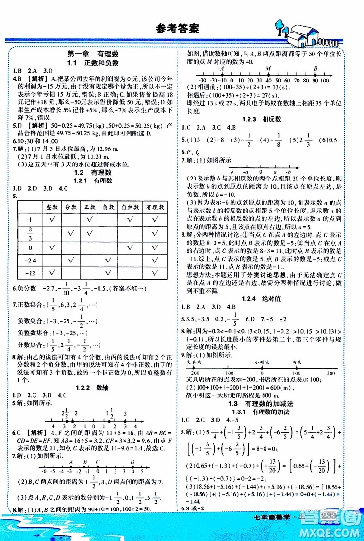 狀元成才路2019年狀元大課堂好學案七年級數(shù)學上R人教版參考答案