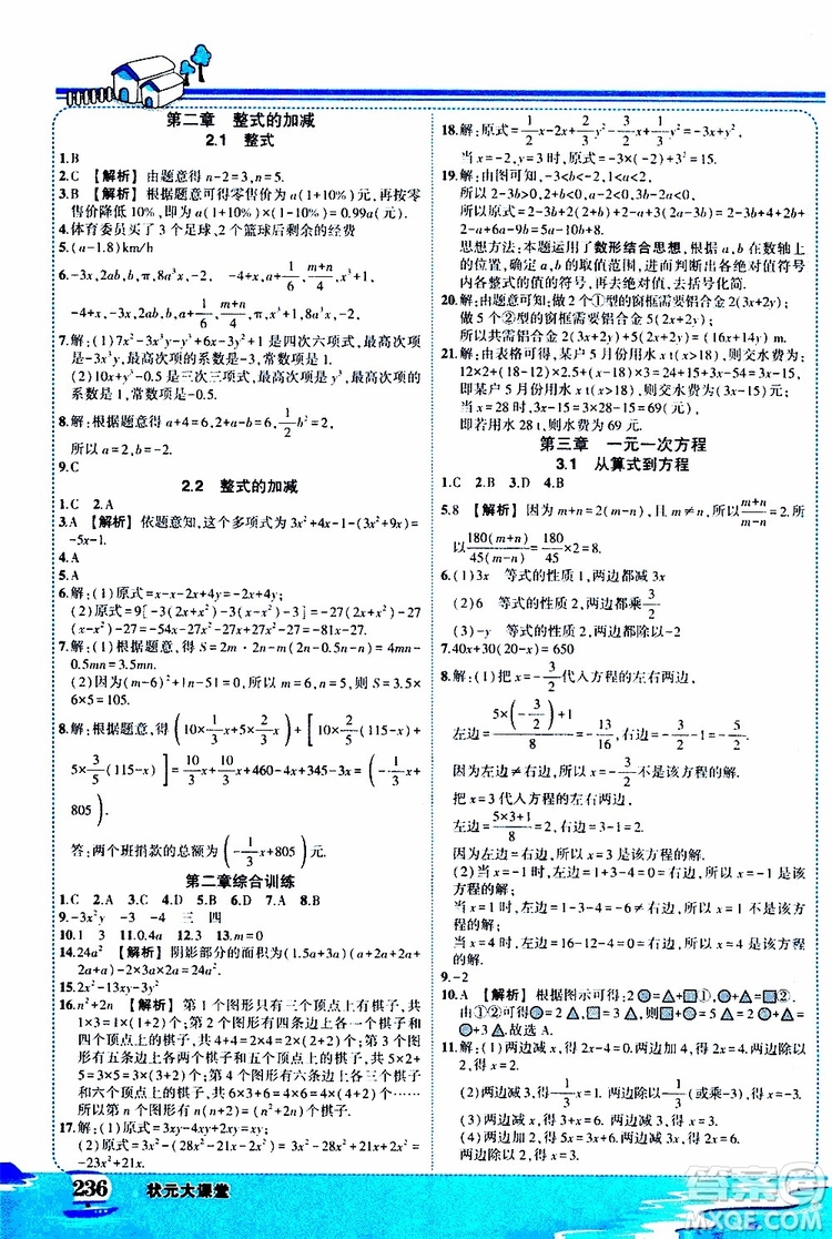 狀元成才路2019年狀元大課堂好學案七年級數(shù)學上R人教版參考答案