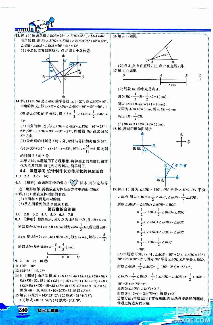 狀元成才路2019年狀元大課堂好學案七年級數(shù)學上R人教版參考答案