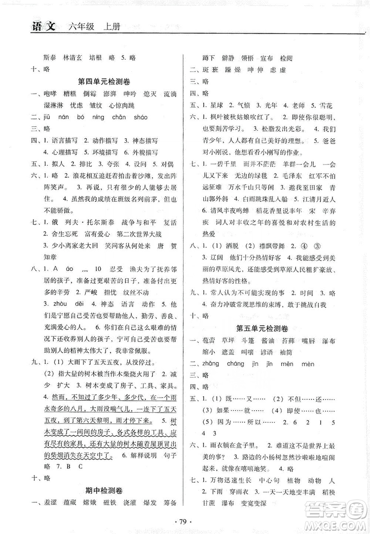 2019名校名師培優(yōu)作業(yè)本+核心試卷六年級語文上冊人教版答案