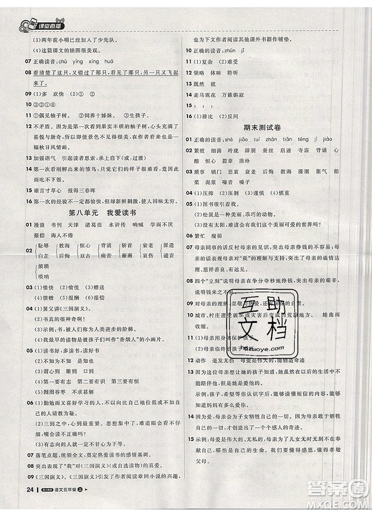 2019年1加1輕巧奪冠課堂直播五年級(jí)語(yǔ)文上冊(cè)人教版參考答案