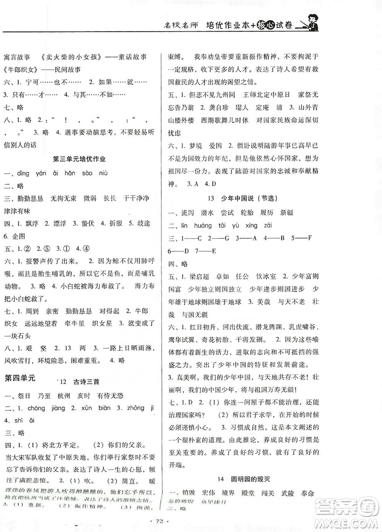 2019名校名師培優(yōu)作業(yè)本+核心試卷五年級(jí)語(yǔ)文上冊(cè)人教版答案