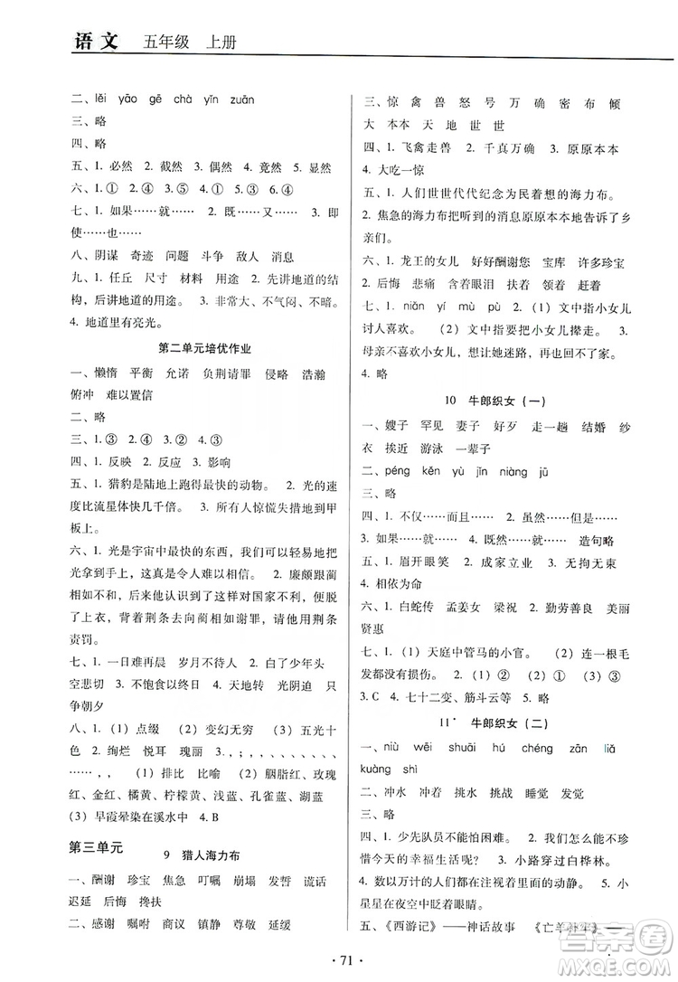 2019名校名師培優(yōu)作業(yè)本+核心試卷五年級(jí)語(yǔ)文上冊(cè)人教版答案