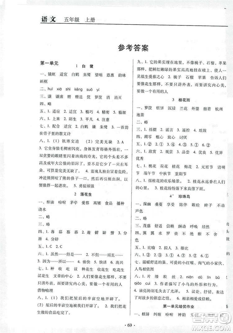 2019名校名師培優(yōu)作業(yè)本+核心試卷五年級(jí)語(yǔ)文上冊(cè)人教版答案