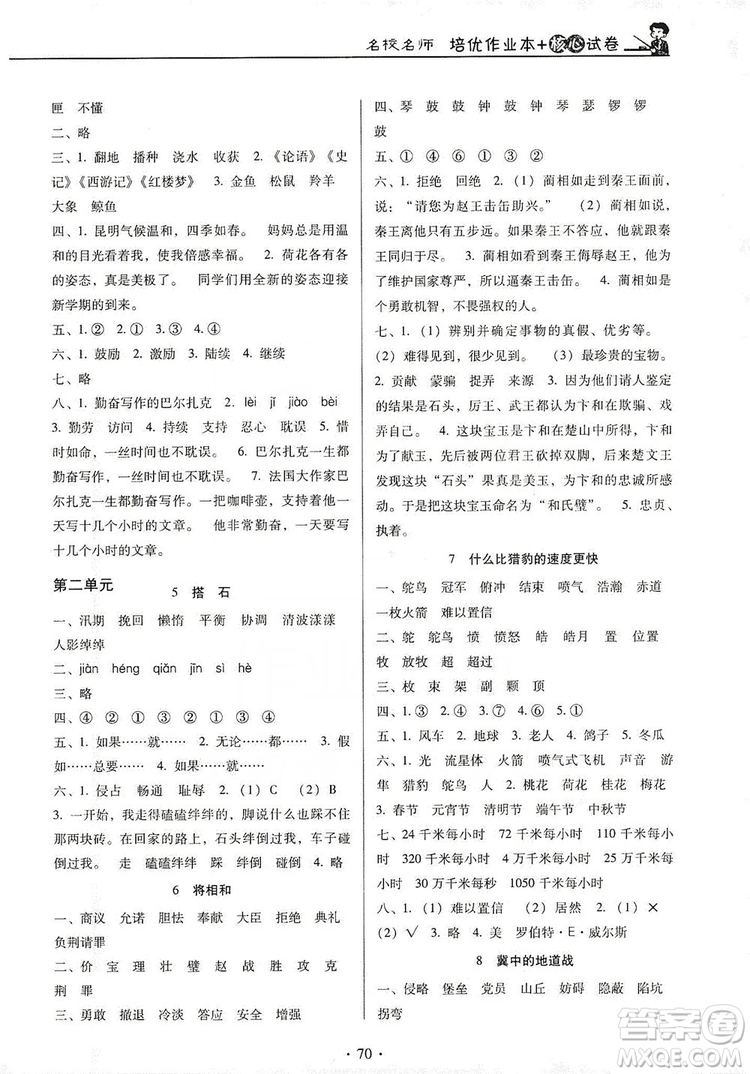 2019名校名師培優(yōu)作業(yè)本+核心試卷五年級(jí)語(yǔ)文上冊(cè)人教版答案