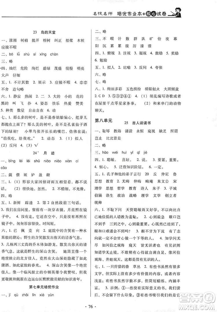 2019名校名師培優(yōu)作業(yè)本+核心試卷五年級(jí)語(yǔ)文上冊(cè)人教版答案