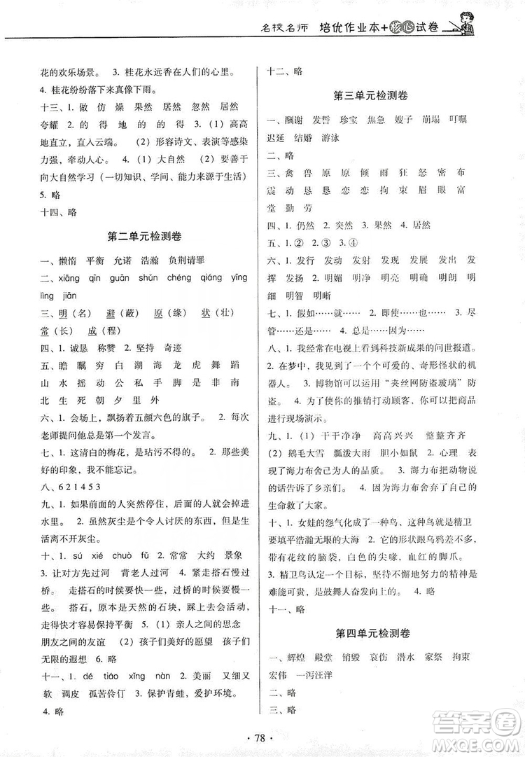 2019名校名師培優(yōu)作業(yè)本+核心試卷五年級(jí)語(yǔ)文上冊(cè)人教版答案