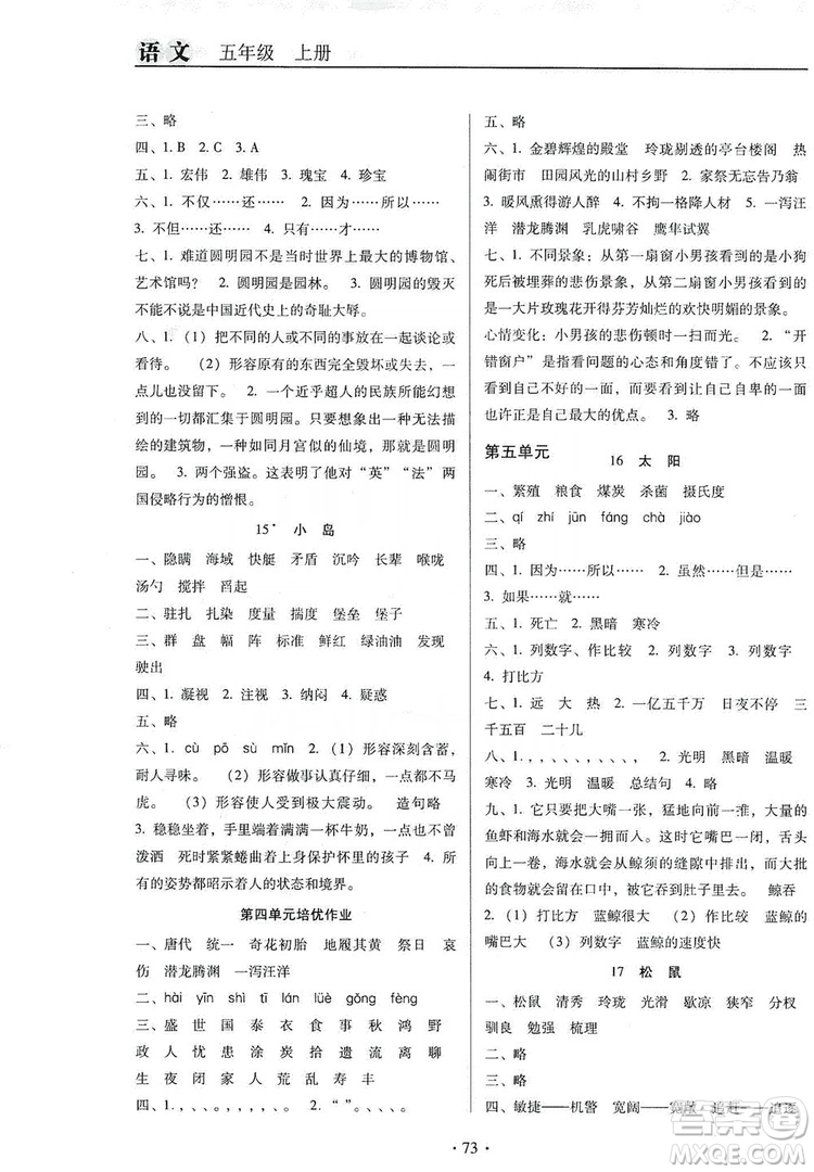 2019名校名師培優(yōu)作業(yè)本+核心試卷五年級(jí)語(yǔ)文上冊(cè)人教版答案