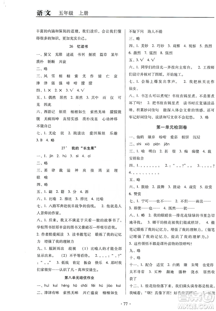 2019名校名師培優(yōu)作業(yè)本+核心試卷五年級(jí)語(yǔ)文上冊(cè)人教版答案