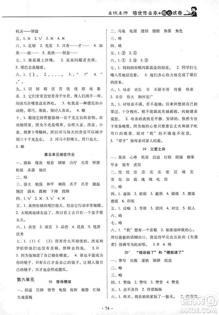 2019名校名師培優(yōu)作業(yè)本+核心試卷五年級(jí)語(yǔ)文上冊(cè)人教版答案