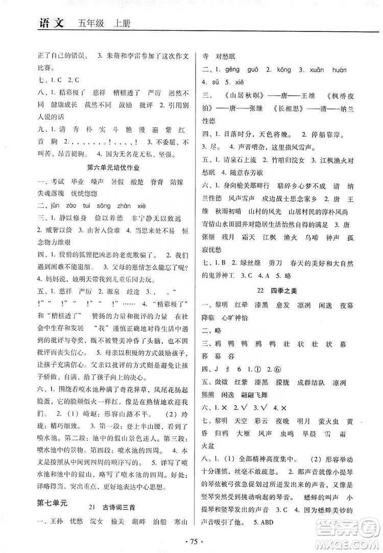 2019名校名師培優(yōu)作業(yè)本+核心試卷五年級(jí)語(yǔ)文上冊(cè)人教版答案