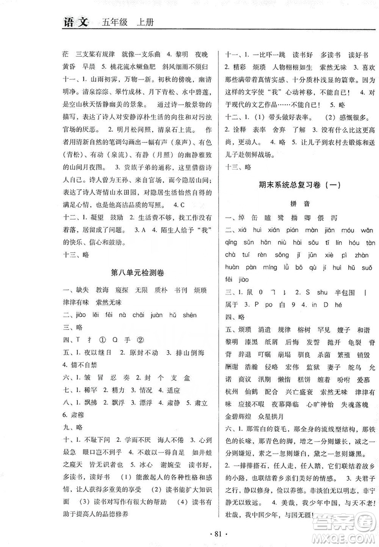 2019名校名師培優(yōu)作業(yè)本+核心試卷五年級(jí)語(yǔ)文上冊(cè)人教版答案