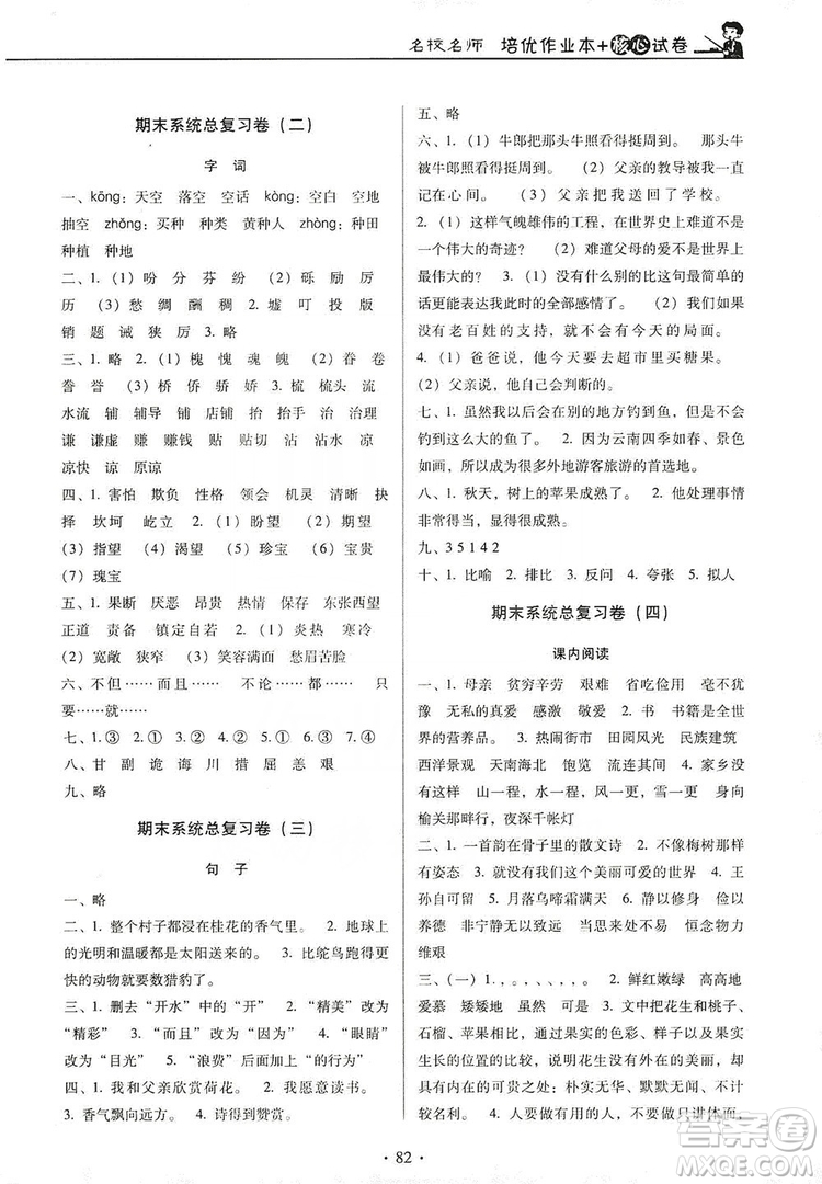 2019名校名師培優(yōu)作業(yè)本+核心試卷五年級(jí)語(yǔ)文上冊(cè)人教版答案