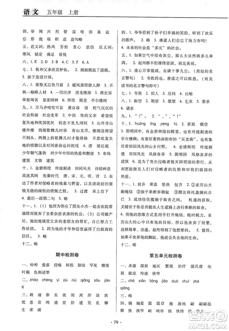 2019名校名師培優(yōu)作業(yè)本+核心試卷五年級(jí)語(yǔ)文上冊(cè)人教版答案