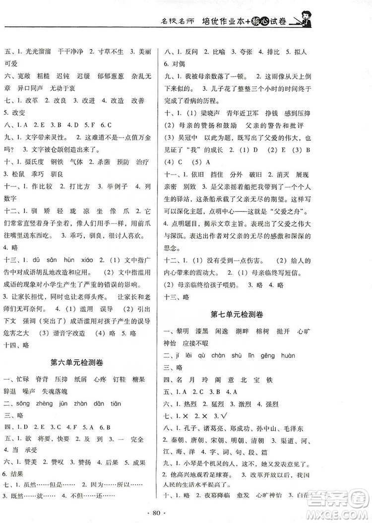 2019名校名師培優(yōu)作業(yè)本+核心試卷五年級(jí)語(yǔ)文上冊(cè)人教版答案