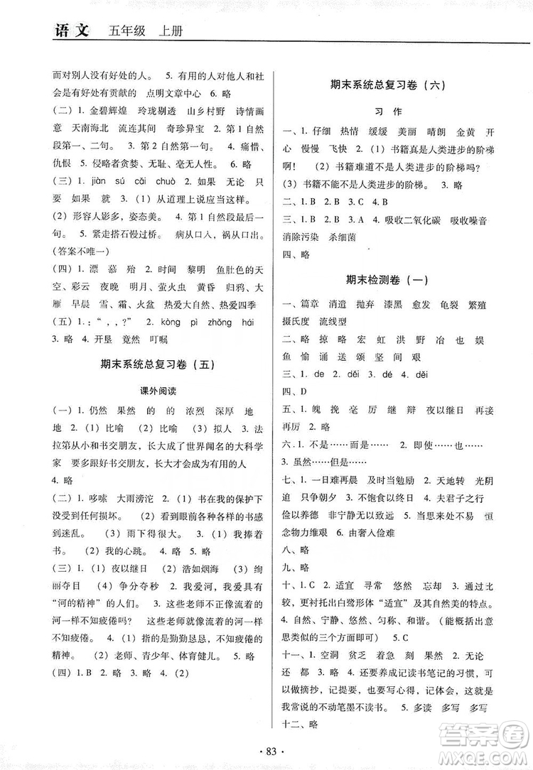 2019名校名師培優(yōu)作業(yè)本+核心試卷五年級(jí)語(yǔ)文上冊(cè)人教版答案