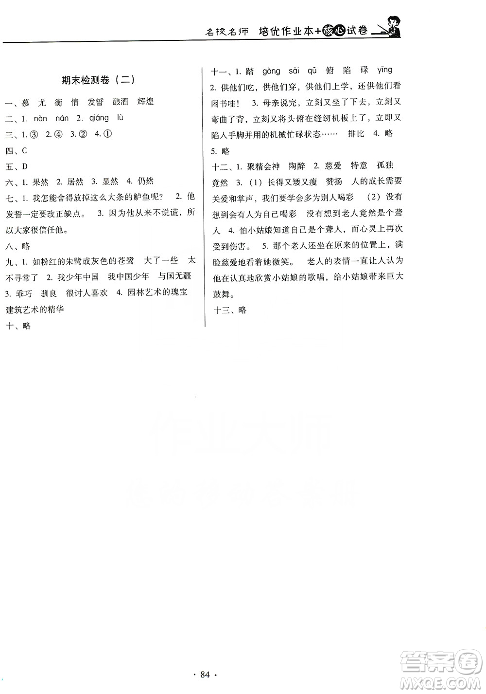 2019名校名師培優(yōu)作業(yè)本+核心試卷五年級(jí)語(yǔ)文上冊(cè)人教版答案