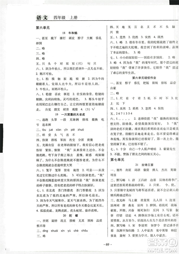 2019名校名師培優(yōu)作業(yè)本+核心試卷四年級語文上冊人教版答案