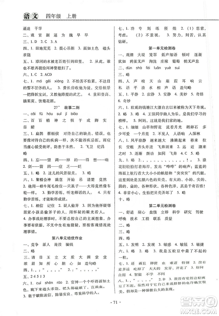 2019名校名師培優(yōu)作業(yè)本+核心試卷四年級語文上冊人教版答案