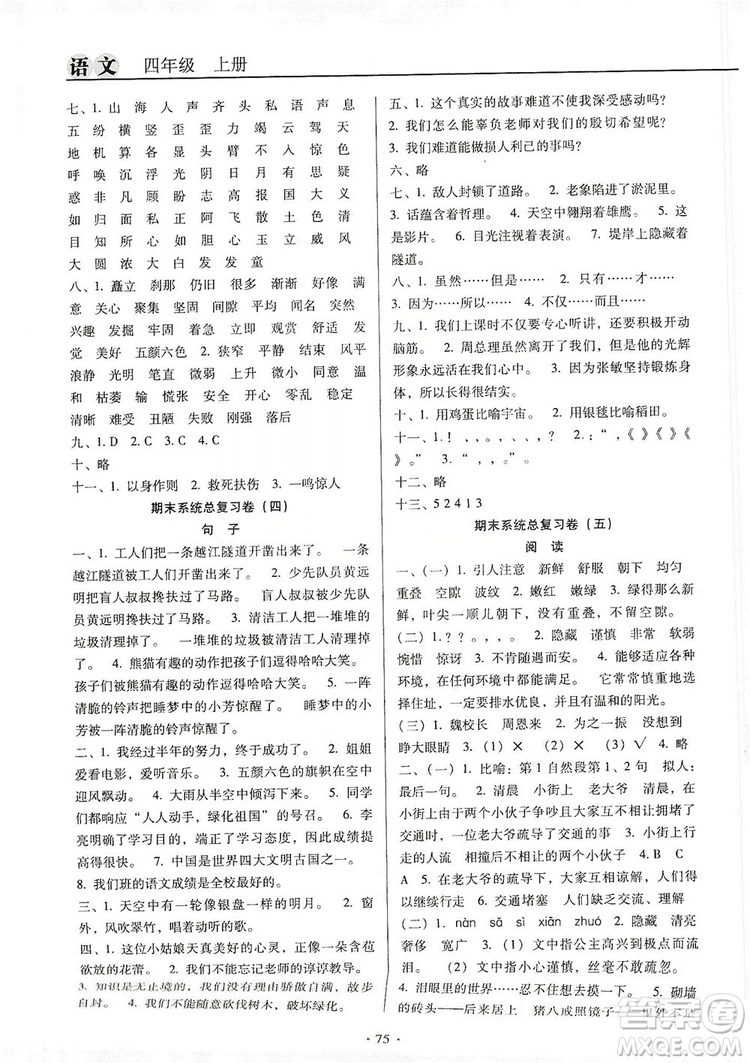 2019名校名師培優(yōu)作業(yè)本+核心試卷四年級語文上冊人教版答案