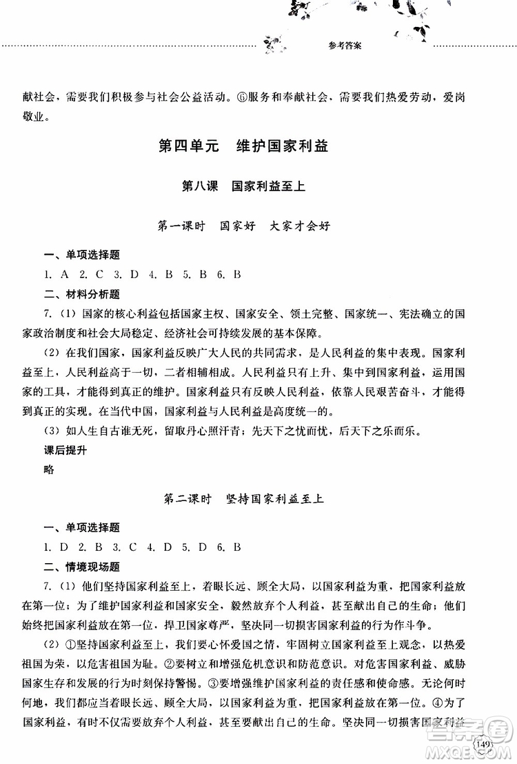 山東大學出版社2019年初中課堂同步訓練道德與法治八年級上冊參考答案