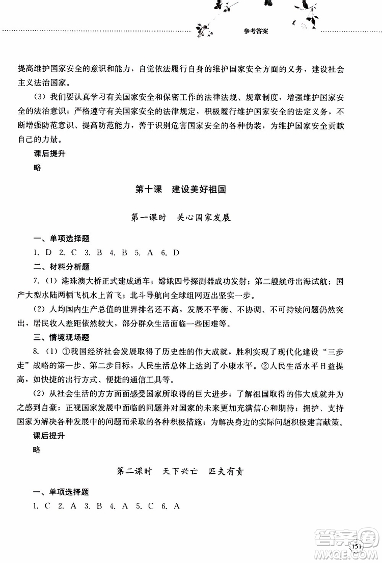 山東大學出版社2019年初中課堂同步訓練道德與法治八年級上冊參考答案