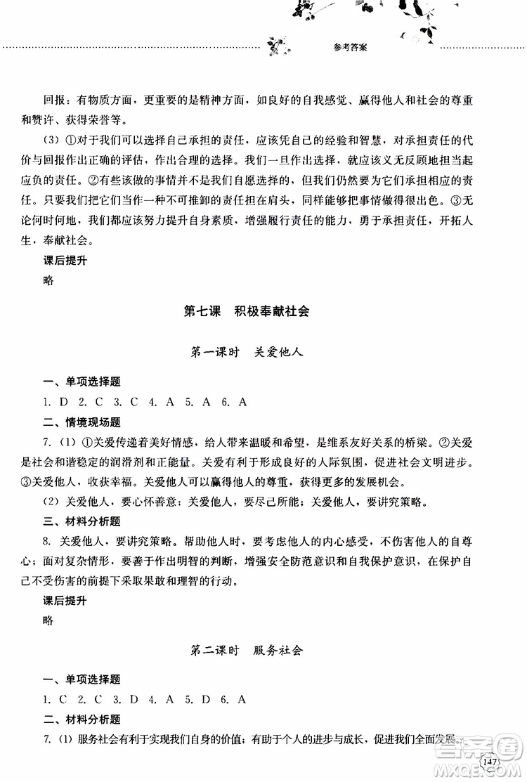 山東大學出版社2019年初中課堂同步訓練道德與法治八年級上冊參考答案