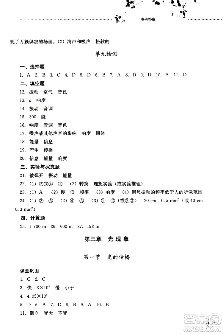 山東大學(xué)出版社2019年初中課堂同步訓(xùn)練物理八年級上冊參考答案