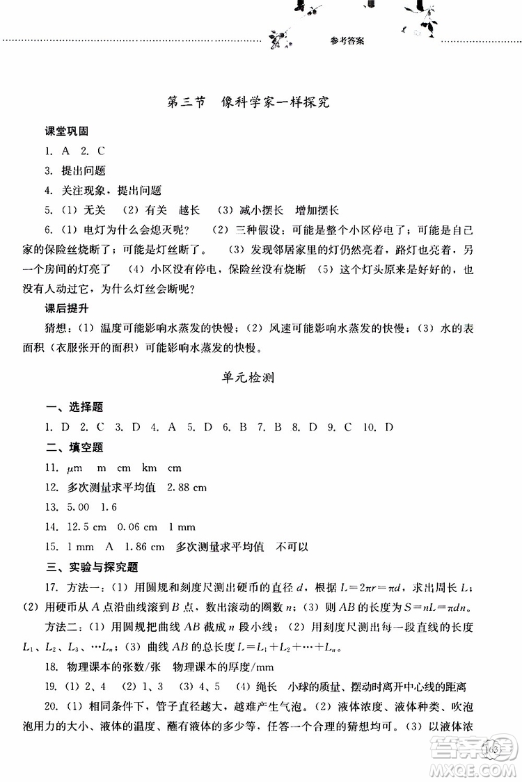 山東大學(xué)出版社2019年初中課堂同步訓(xùn)練物理八年級上冊參考答案