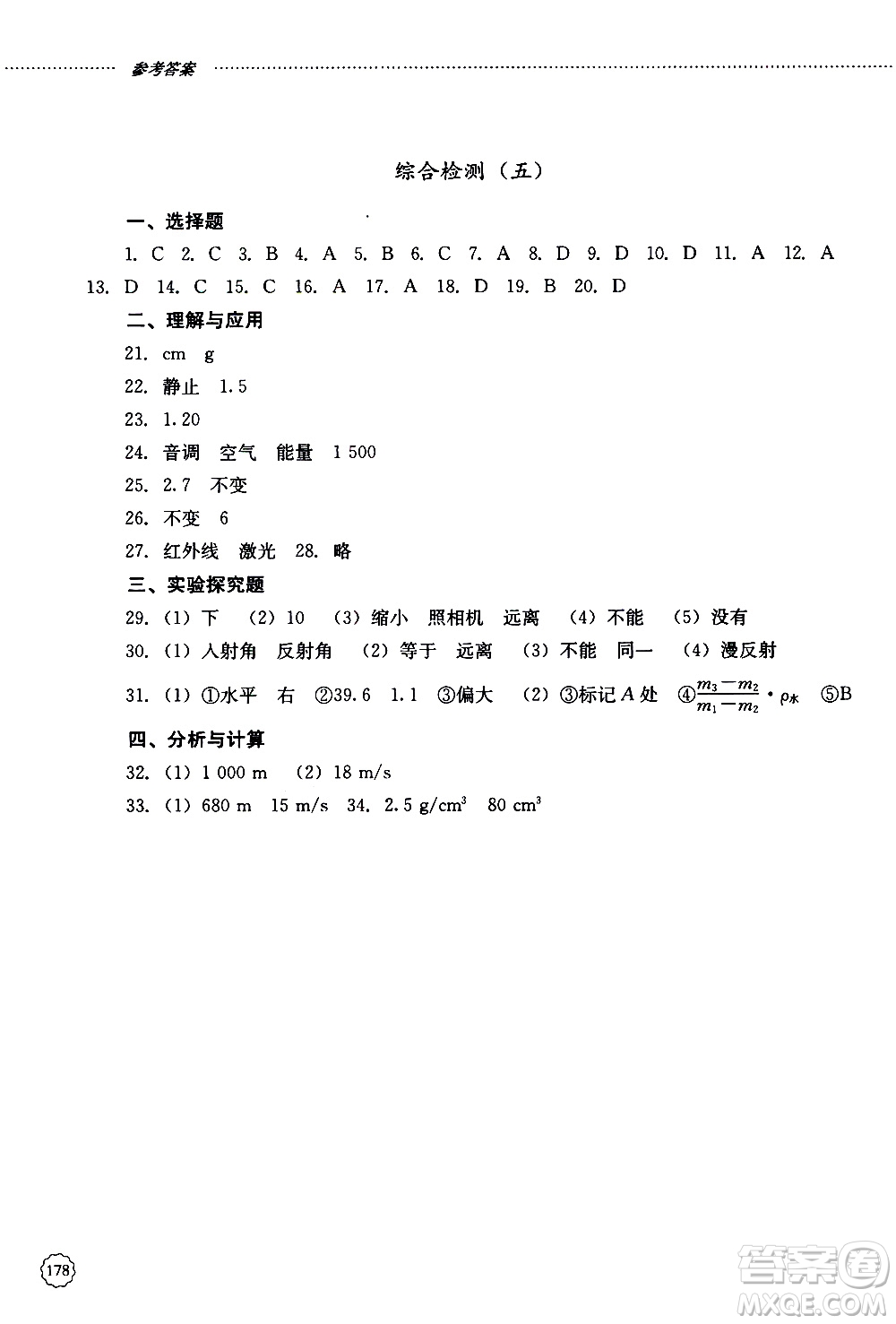 山東大學(xué)出版社2019年初中課堂同步訓(xùn)練物理八年級上冊參考答案