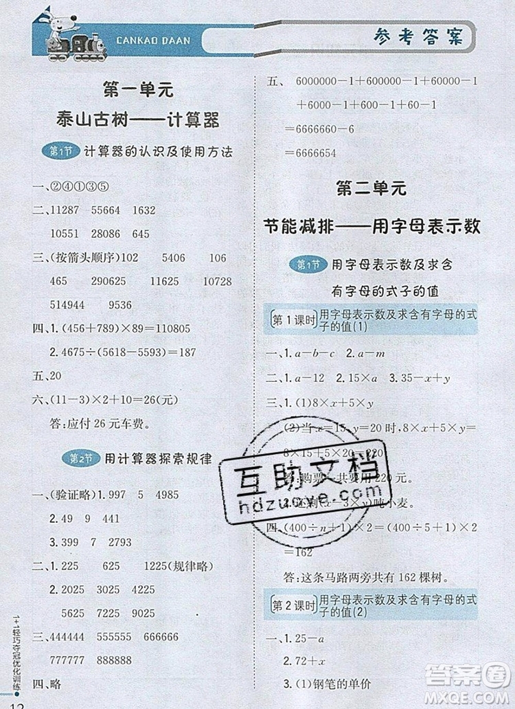 2019年1加1輕巧奪冠優(yōu)化訓(xùn)練四年級數(shù)學(xué)上冊青島版五四制銀版參考答案