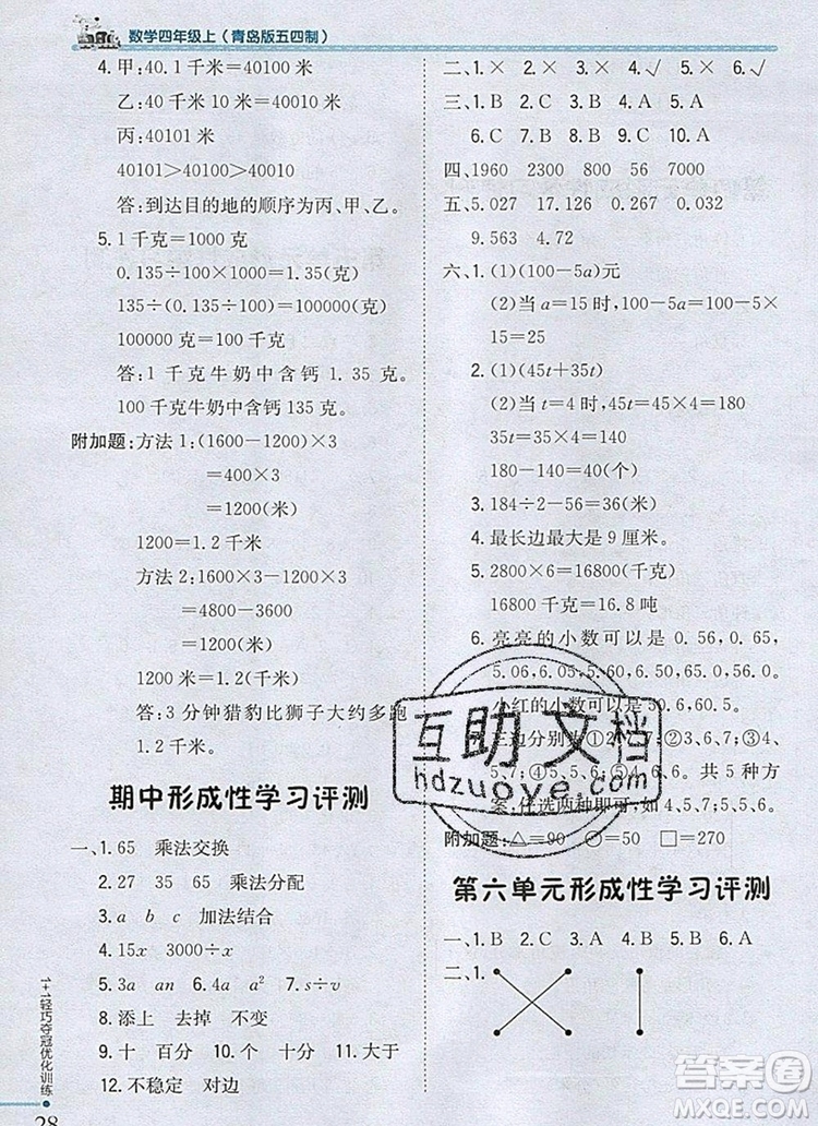 2019年1加1輕巧奪冠優(yōu)化訓(xùn)練四年級數(shù)學(xué)上冊青島版五四制銀版參考答案