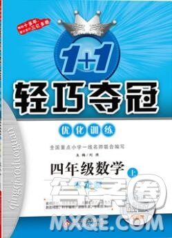 2019年1加1輕巧奪冠優(yōu)化訓(xùn)練四年級(jí)數(shù)學(xué)上冊江蘇版銀版參考答案