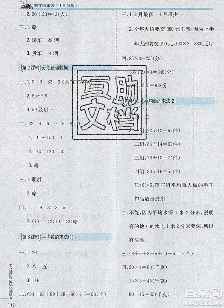 2019年1加1輕巧奪冠優(yōu)化訓(xùn)練四年級(jí)數(shù)學(xué)上冊江蘇版銀版參考答案