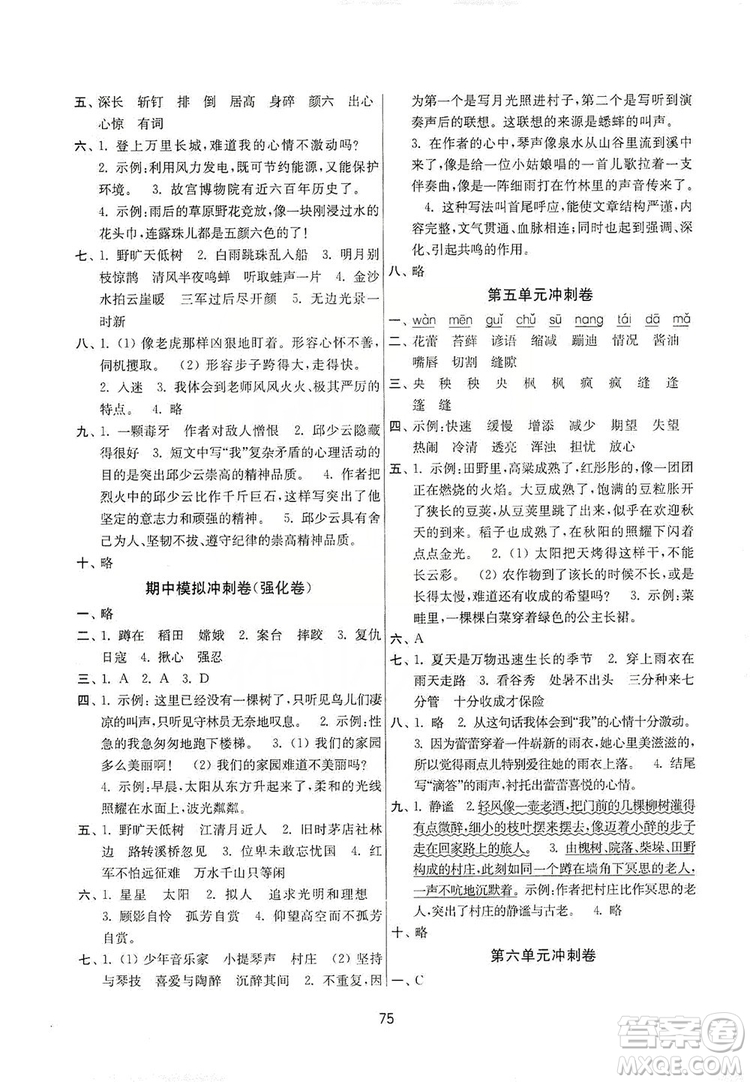 南京大學(xué)出版社2019名師點撥期末沖刺滿分卷六年級語文上冊答案