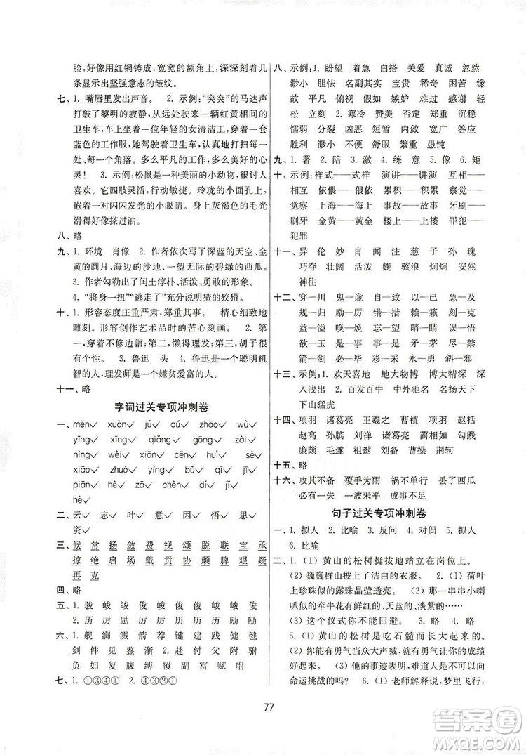 南京大學(xué)出版社2019名師點撥期末沖刺滿分卷六年級語文上冊答案