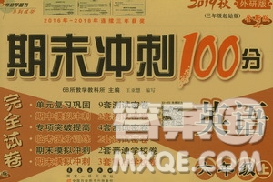 68所名校圖書2019秋期末沖刺100分完全試卷六年級(jí)英語上冊(cè)外研版全新版答案