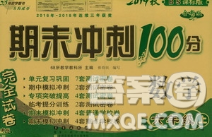 68所名校圖書2019秋期末沖刺100分完全試卷六年級數(shù)學(xué)上冊北師大BS課標(biāo)版答案