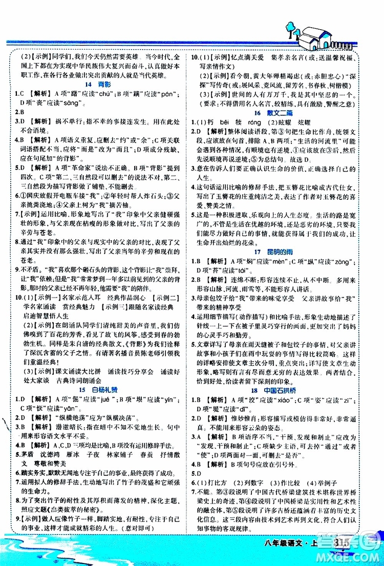 狀元成才路2019年狀元大課堂好學(xué)案八年級語文上R人教版參考答案