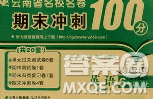 2019云南名校名卷期末沖刺100分六年級(jí)英語人教版PEP答案