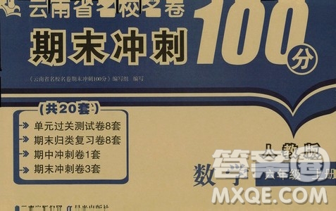 2019云南名校名卷期末沖刺100分六年級數(shù)學(xué)人教版答案