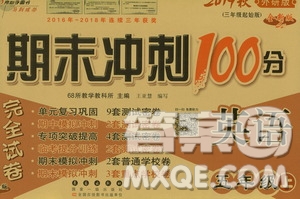 68所名校圖書2019秋期末沖刺100分完全試卷五年級英語上冊外研版全新版答案