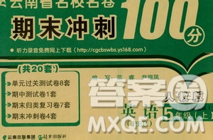 2019云南名校名卷期末沖刺100分五年級(jí)英語(yǔ)人教版PEP答案